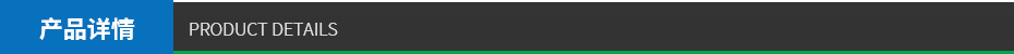 產(chǎn)品詳情 產(chǎn)品詳情